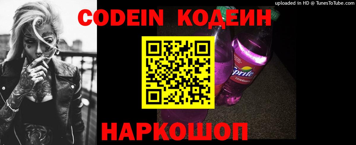 цены наркотик  Кодеин напиток Lean (лин)  Вход с VPN  Дзержинск 